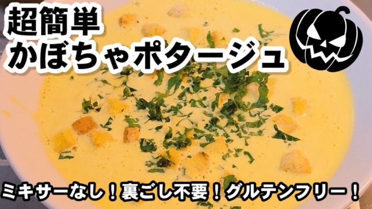 ズボラなのにめちゃ旨い【超簡単かぼちゃポタージュ】ミキサー裏ごし不要。小麦粉なし。南瓜レシピ、ハロウィン