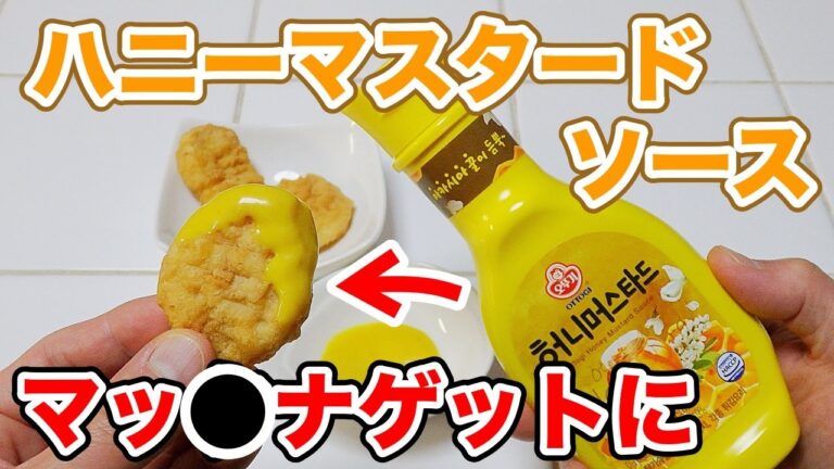 【ナゲットに！！あの味！！】ハニーマスタードソース【オットギ】