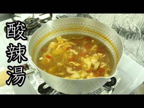 酸辣湯　作り方