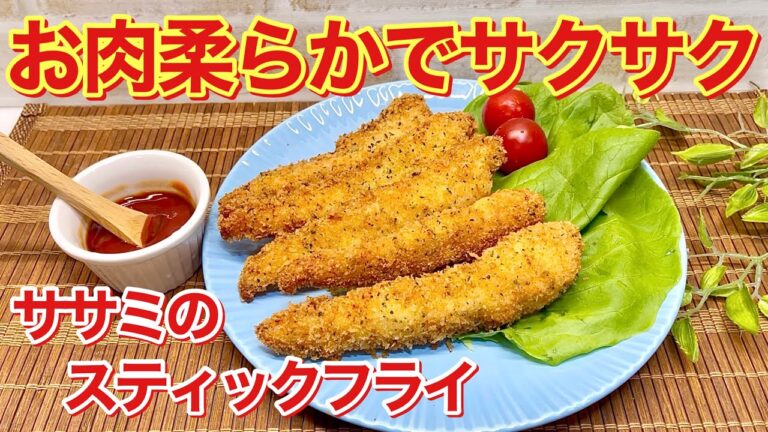 鶏ササミのスティックフライの作り方♪驚くほどお肉が柔らかく衣はサクサクで美味しい！スティック状で食べやすい！