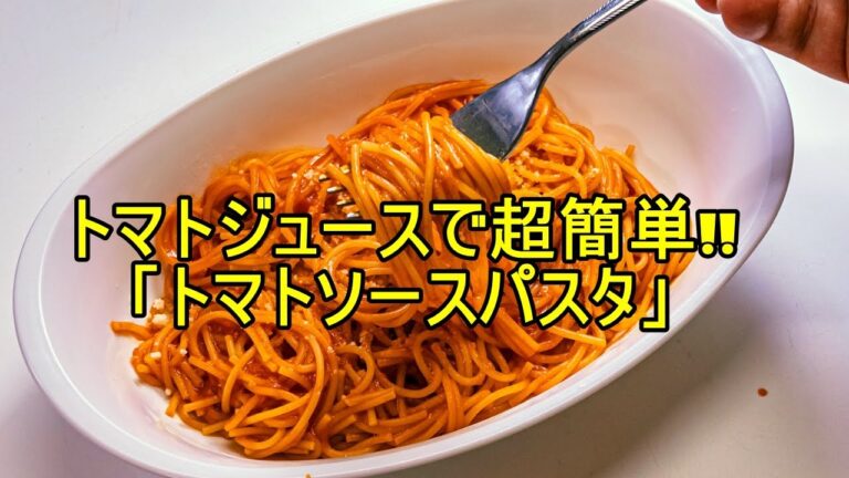 失敗しない「トマトソースパスタ」トマトジュースで作るワンパンレシピ