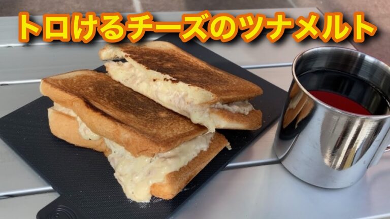 【ホットサンドメーカー】ツナメルトって？　溶けたチーズで安い食パンが絶品に