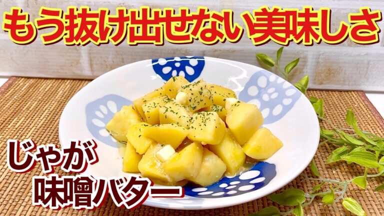 じゃがいもの味噌バター煮（じゃが味噌バター）の作り方♪調味料３つで簡単なのに病みつきになる美味しさです。