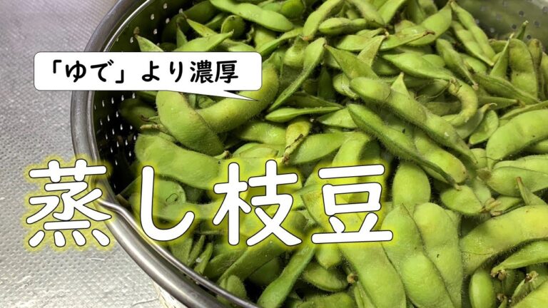 【濃厚でエコ】枝豆は、ゆでるより「蒸す」