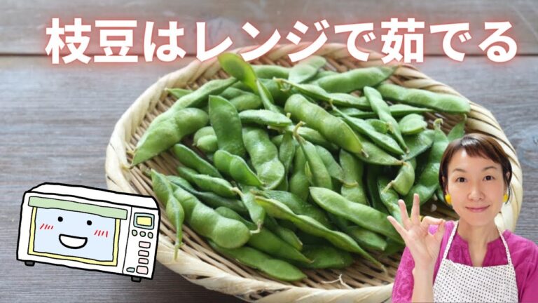 【レンジで作るゆで枝豆】枝豆をゆでるならレンジが時短！