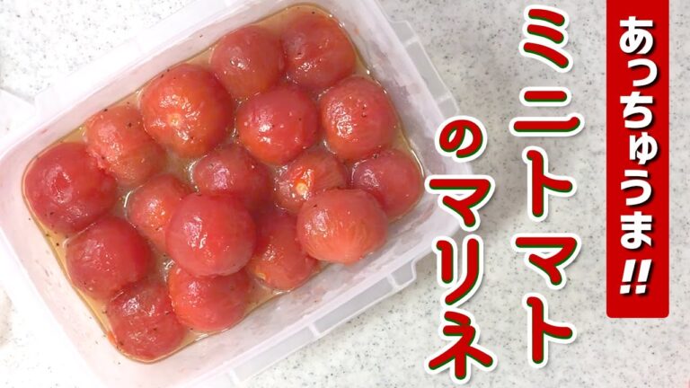 【簡単レシピ】作り置きになりません！？あっさりガッツリ食べられる！やみつきミニトマトのマリネ