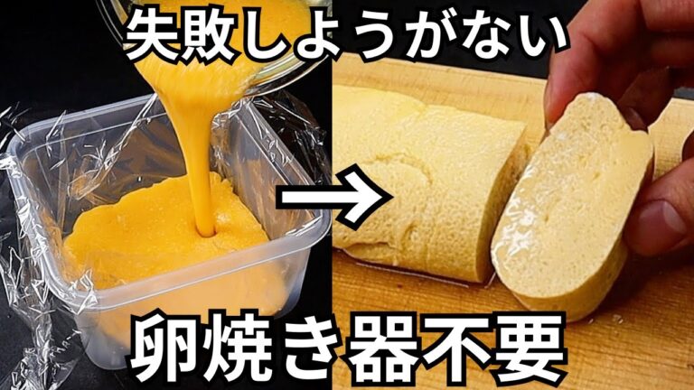 【材料3つ】絶対に失敗しない。卵焼き器も火も使わないふわふわぷるぷる『限界だし巻き卵』の作り方