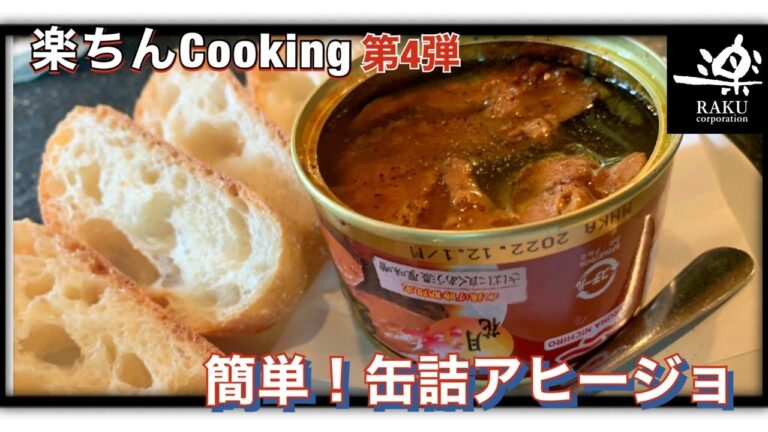 簡単！サバ缶アヒージョ