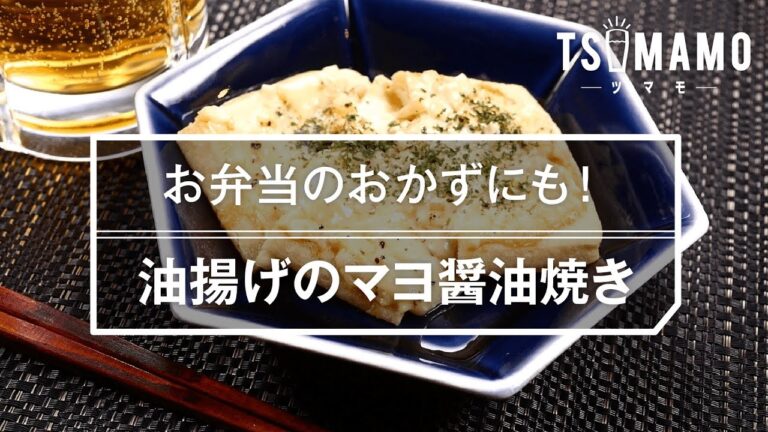 【簡単おつまみ】油揚げのマヨ醤油焼きのレシピ