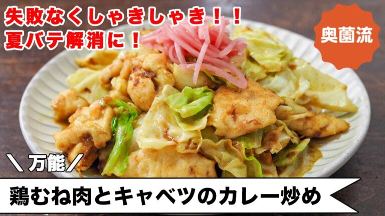 【バテ気味の身体にはこれ！】鶏むね肉×キャベツで夏バテ解消！失敗なく美味しく炒めるコツを紹介します！！＜鶏むね肉とキャベツのカレー炒め＞