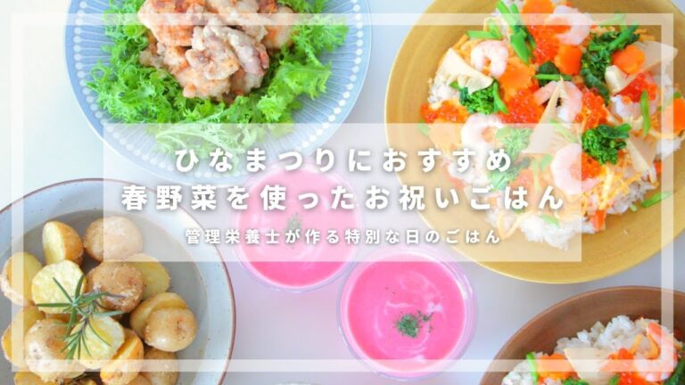 【ひなまつり】春野菜のちらし寿司と、かぼす旨だし唐揚げ、八百屋さんで見つけた新じゃがのオーブン焼き【管理栄養士のレシピ】