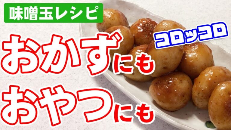 【晩ごはん】じゃがいもの味噌煮っころがしは味噌玉にバターとめんつゆで最強味に！お弁当にもおやつにも♪【ポテト】