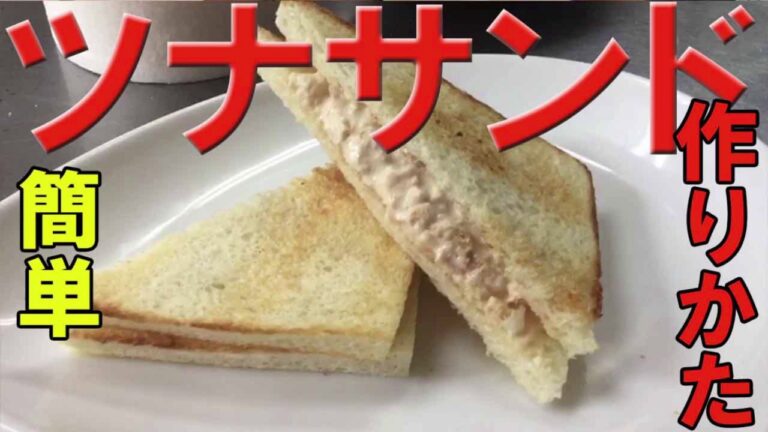 【ツナサンド】朝食にぴったり！美味しいツナサンド作ってみたtuna sandwich