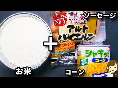 ただ入れて炊くだけでマジで激ウマ！必ずおかわりしたくなる！『コーンソーセージ炊き込みご飯』の作り方