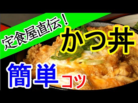 かつ丼 卵とじ 専用鍋不要フライパンでOK  コツをしっかり説明簡単レシピ  カツ丼の作り方