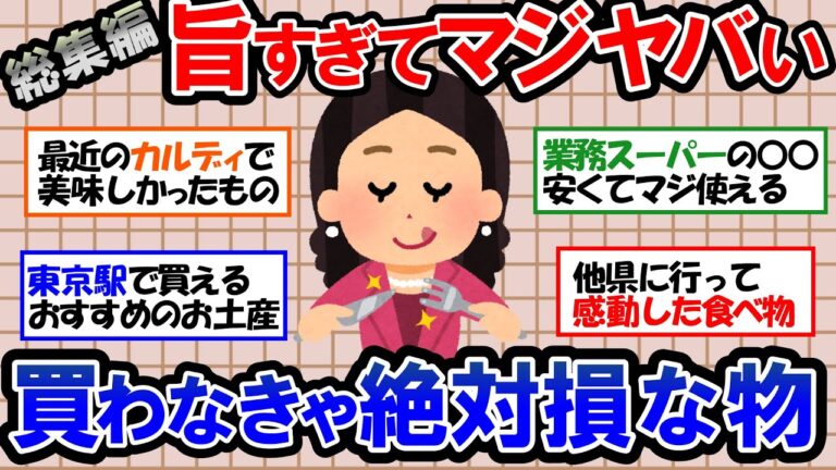 【ガルちゃん 有益トピ】カルディ、業務スーパーで買える超おすすめ商品｜東京駅で買うなら絶対外せないおすすめのお土産｜他県で食べて感動したもの【ゆっくり解説】