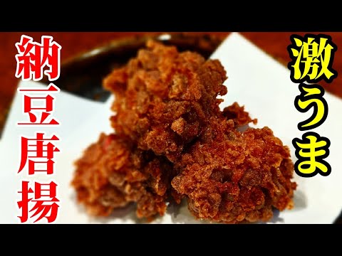 納豆 チーズ 唐揚げ レシピ！簡単 なのに激うま〜☆やみつきになるよ