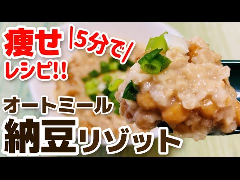 【腸活ダイエット】レンジで超簡単！オートミール納豆リゾットのレシピ・作り方【低カロリー/低糖質/高タンパク】【腸活/発酵食品/食物繊維豊富】【痩せ飯/ズボラ飯】