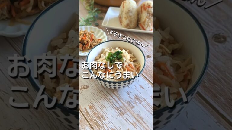 給食人気メニュー #こぎつねご飯 カンタンだけど旨みたっぷり【混ぜこみタイプ】レシピ