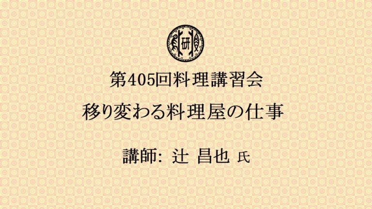 第405回日本料理試食講習会「移り変わる料理屋の仕事」