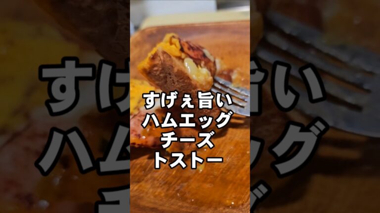 ハムエッグチーズトーストすげぇえ旨いのぉーよ！簡単食パンアレンジレシピ