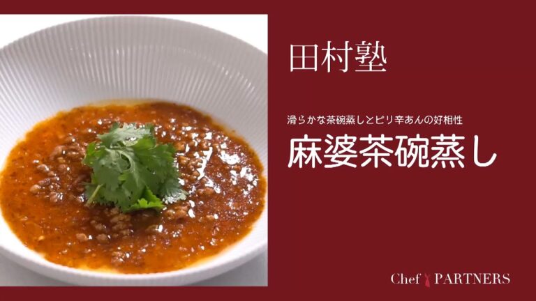 〈麻婆茶碗蒸し〉「慈華 itsuka」田村亮介 料理塾＿13【もっと美味しい健康へ／シェフパートナーズ】