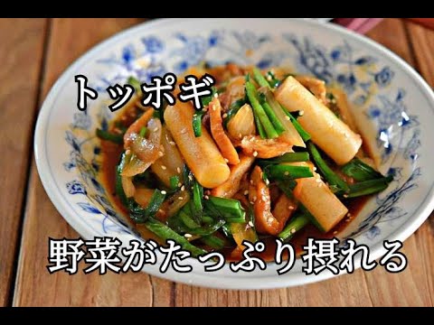 【野菜不足解消】フライパンひとつで　野菜たっぷりトッポギの作り方