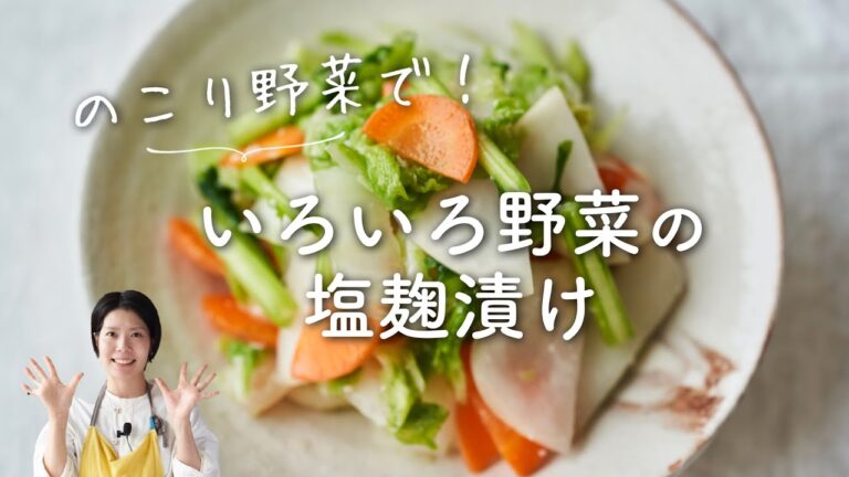 【残った野菜でも！】いろいろ野菜の塩麹漬けのレシピ・作り方