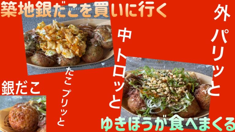 築地銀だこを買いに行く【ゆきぼうが食べまくる】外 パリッと ➡︎ 中 トロッと ➡︎ たこ プリッと