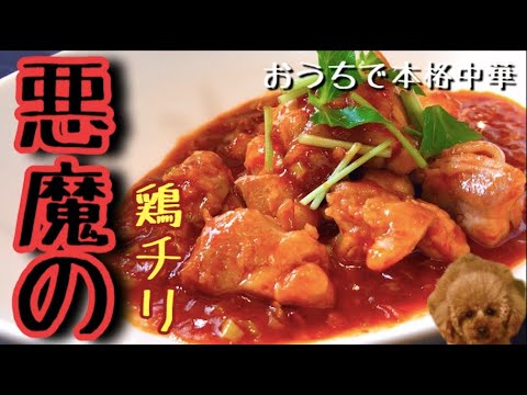 鶏チリ！もも肉で簡単レシピ！悪魔的うまさ…旨辛チリソース！