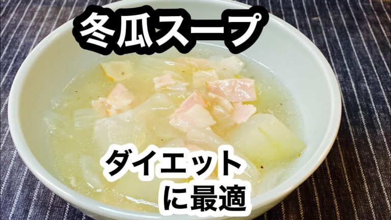 【冬瓜スープ】食物繊維たっぷりな冬瓜はダイエットに最適です♪