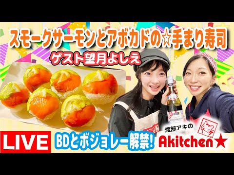 Akitchen☆「望月よしえ」スモークサーモンと☆アボカドの手毬寿司