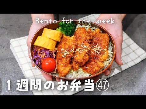 【１週間分のお弁当㊼】今週のおべんとう／ソースチキンカツ丼／甘辛唐揚げ丼／椎茸の肉詰めetc‥【作り置き活用】