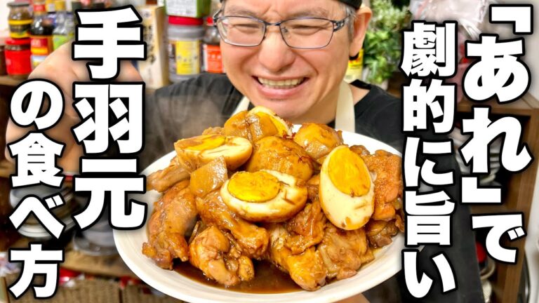 手羽元の味も柔らかさも格段にレベルアップする【手羽元のコーラ煮】の作り方！