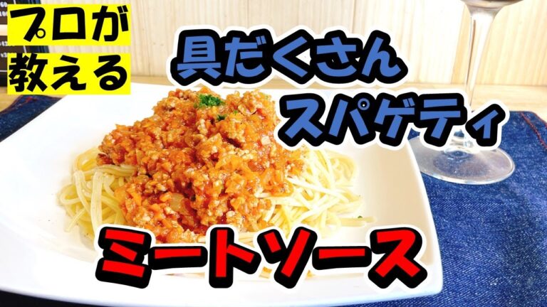 【プロが教える】具だくさんミートソーススパゲティ作り方【肉感たっぷり】