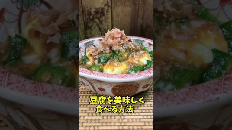 豆腐を美味しく食べる方法