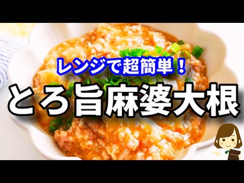 大根消費に！レンジだけで超簡単にできるのに美味しすぎます！『とろ旨麻婆大根』の作り方Microwave Mapo Daikon