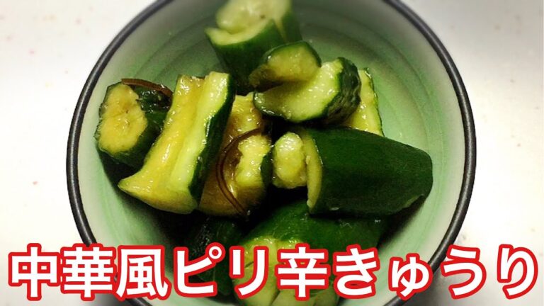 中華風ピリ辛たたききゅうり【やみつき無限きゅうり】【簡単作り置き】