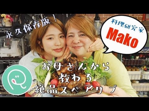 料理研究家の母Makoから習う絶品スペアリブ！【美味しすぎて永久保存版】