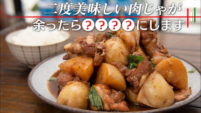 美味しくても全部食べないでください！この肉じゃがは残ってからが本領を発揮します【 料理レシピ 】