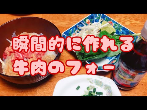 【3分クッキング】牛肉のフォー