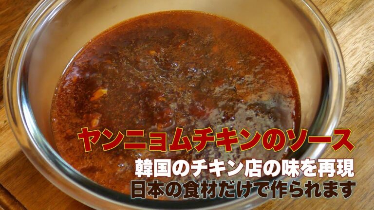 ★韓国チキン店の味再現★ 甘辛最高！ヤンニョムチキンのタレ作り方、超簡単！家庭で作れる