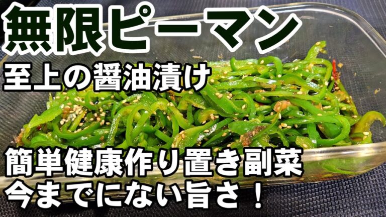 今までにないすげえ旨さ！至高の無限ピーマン。奇跡の醤油漬け 簡単作り置き常備菜 副菜 おつまみレシピ＋茄子の主菜