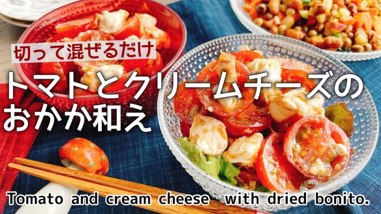 トマトとクリームチーズで手軽な1品【プチトマトとクリームチーズのおかか和え】Tomato and cream cheese with dried bonito./ミニトマト/