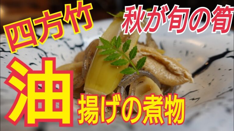 【油揚げと筍の煮物】秋が旬の四方竹を使って！油揚げの旨味がたっぷり！　弁当などにぴったりの副菜料理！料理レシピ