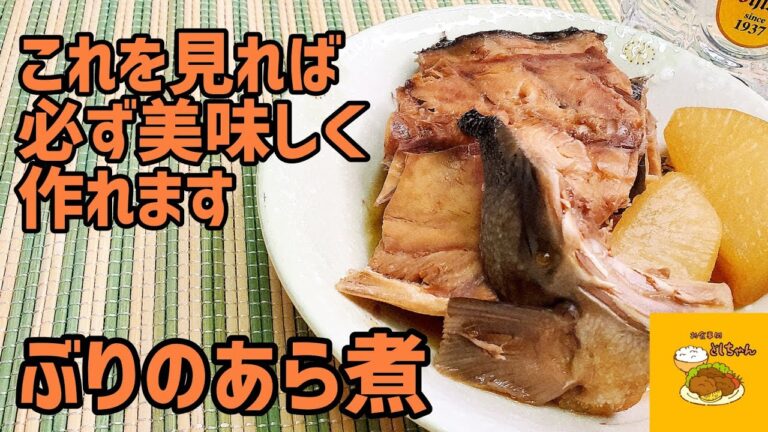 ぶりのアラを使ったリクエスト！基本的なぶりのあら煮を作ってみた