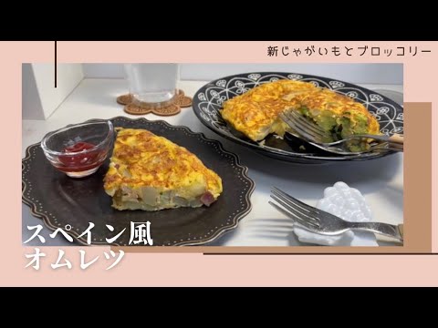 おいしいから何度もリピート♪【蒸しスペイン風オムレツ#９】２１cmフライパン