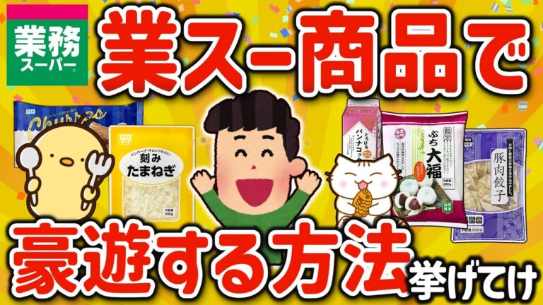 【2ch有益スレ】ガチで業務スーパーのオススメ食材や冷食激推し商品で豪遊する方法を挙げてけｗ【ゆっくり解説】