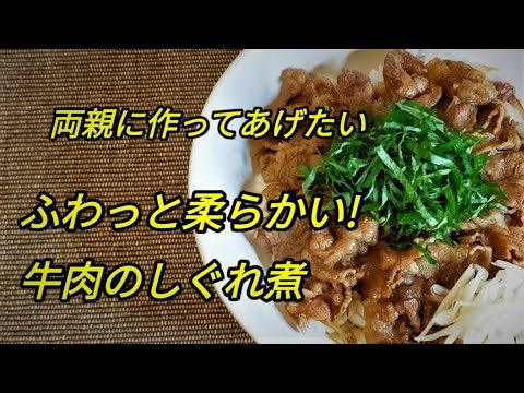 リーズナブルな牛肉で！ふわっと柔らかく高齢者にも食べやすい！「牛肉のしぐれ煮」