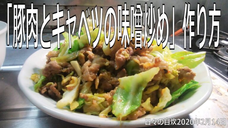 自炊レシピ　「豚肉とキャベツの味噌炒め」作り方　【2020年2月14日の夕食】